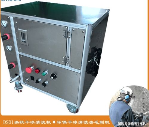 干冰清洗技術(shù) 食品設(shè)備、包裝機(jī)械與辦公設(shè)備的創(chuàng)新清潔方案