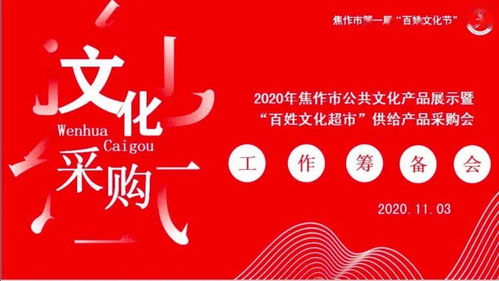 焦作文化人匯聚一堂，共譜公共文化服務(wù)新篇章——2020年焦作市公共文化產(chǎn)品展示暨“百姓文化超市”供給產(chǎn)品采購(gòu)會(huì)籌備紀(jì)實(shí)