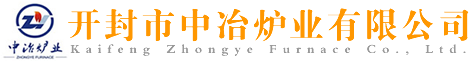 氮化爐_滲碳爐_臺車爐_開封市中冶爐業有限公司